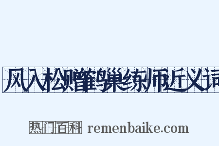 风入松赠鹤巢练师近义词是什么意思的图片